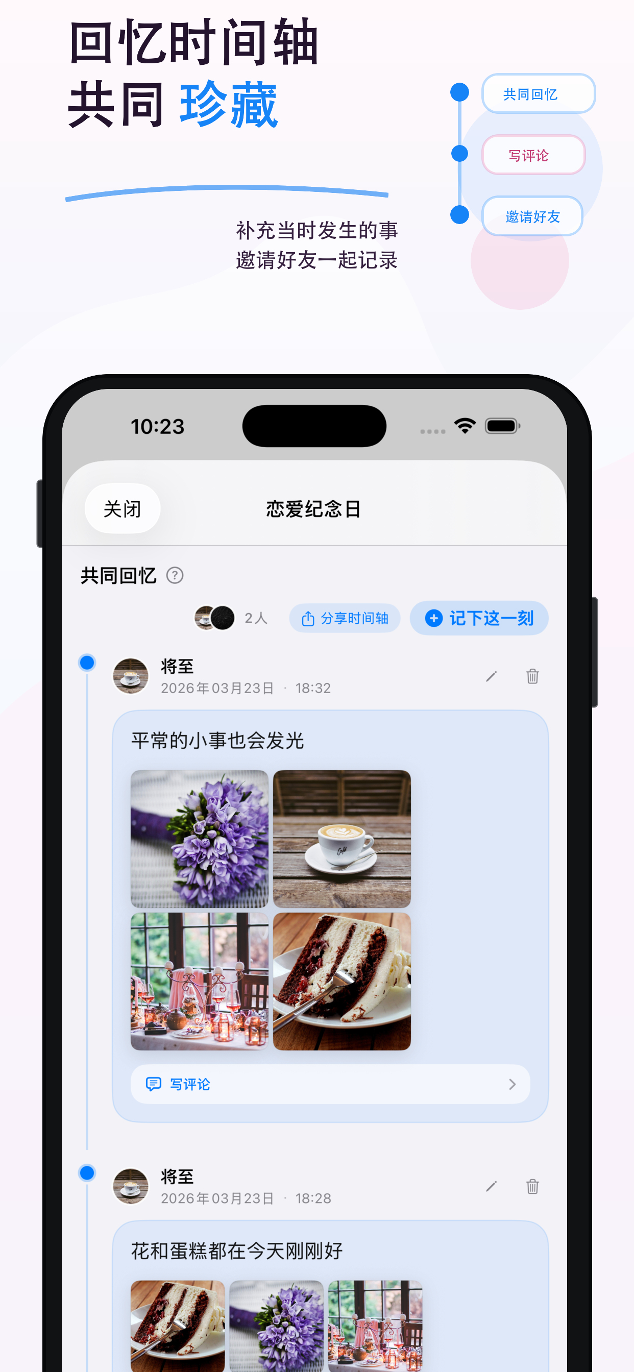 回忆时间线
